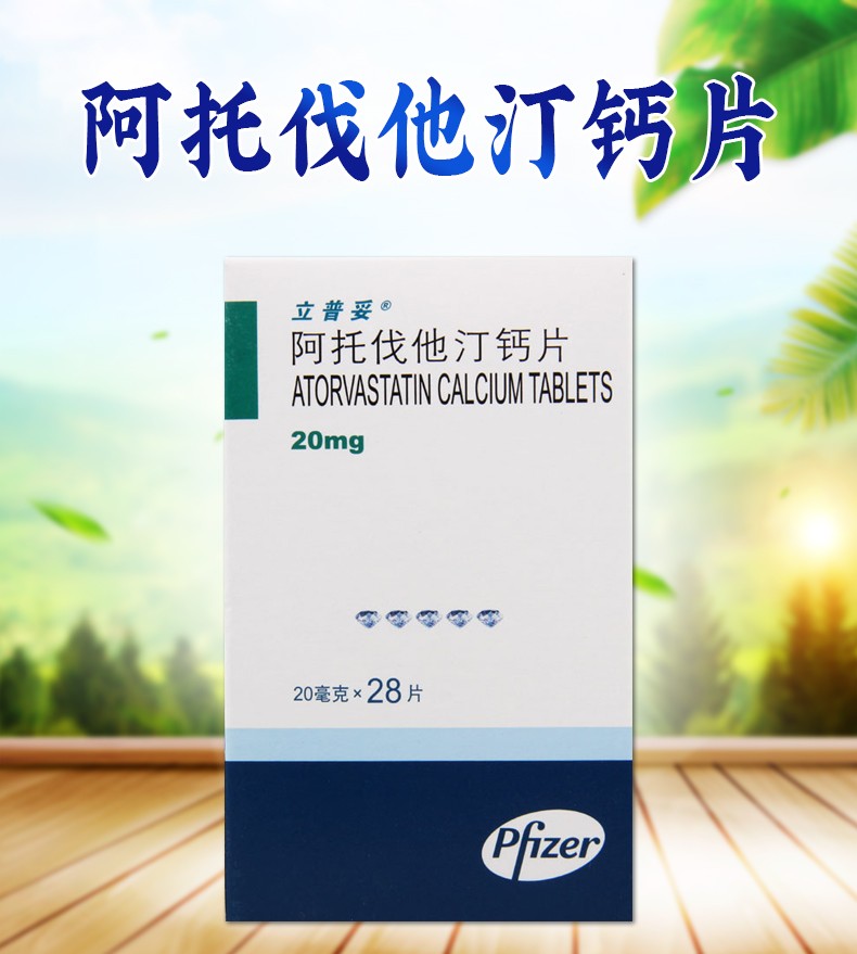 立普妥 阿托伐他汀钙片 20mg*28片 5盒【图片 价格 品牌 报价】-京东