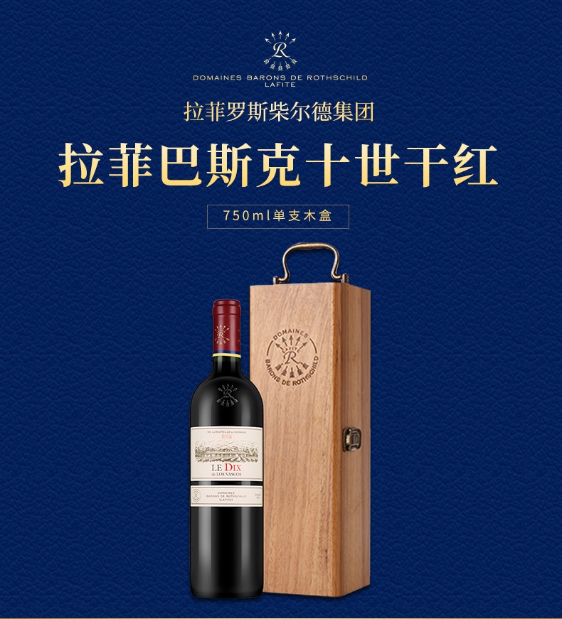 拉菲罗斯柴尔德进口红酒巴斯克十世干红葡萄酒750ml单支木盒