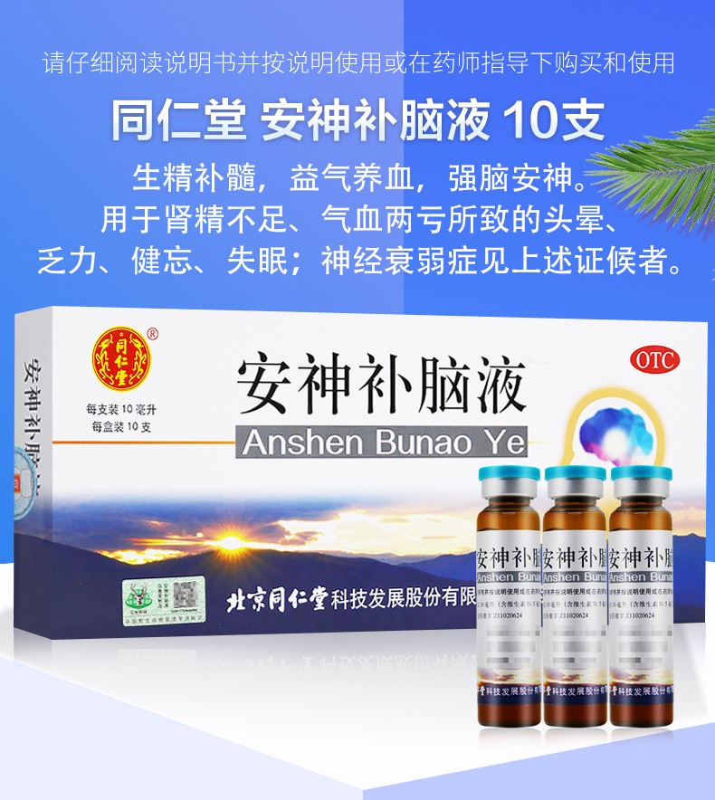 北京同仁堂 安神补脑液10ml*10支安神补脑非处方药口服液失眠生津补髓