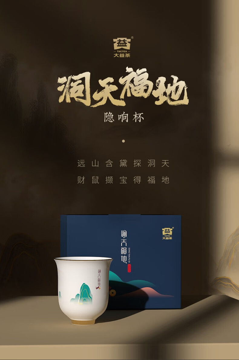 大益益工坊茶具洞天福地隐响杯100cc