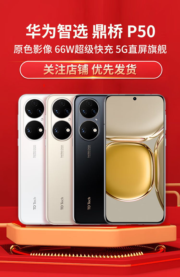 td tech 鼎桥p50 新品5g手机 【努比亚手机店内可选】 可可茶金 8 256