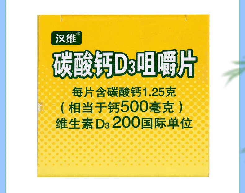 汉维 碳酸钙d3咀嚼片 0.5g*20片 一盒装