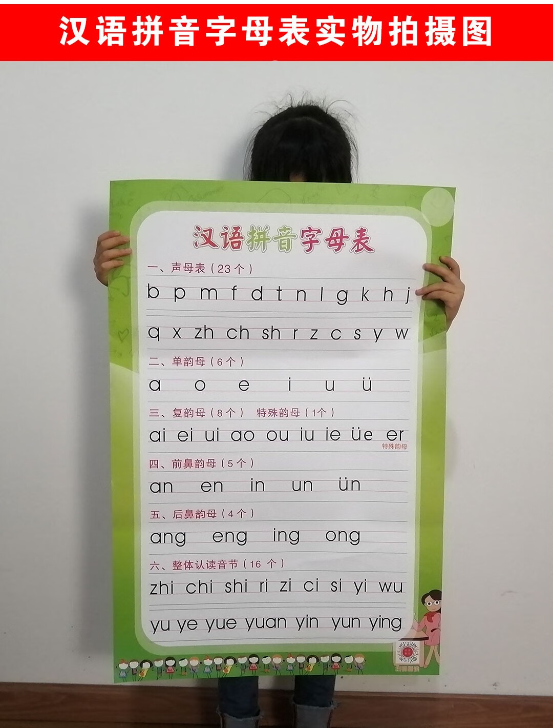 字母表挂图墙贴声母表单韵母复韵母前后鼻音整体认读音节 汉字基本