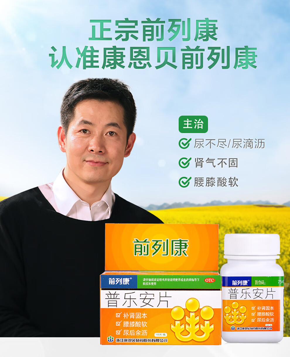 前列康 普乐安片150片 腰膝酸软补肾固本炎药 男性尿频尿急 【疗程装