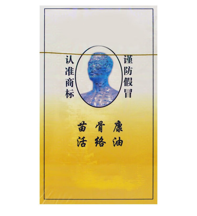 苗骨康活络油50ml2盒