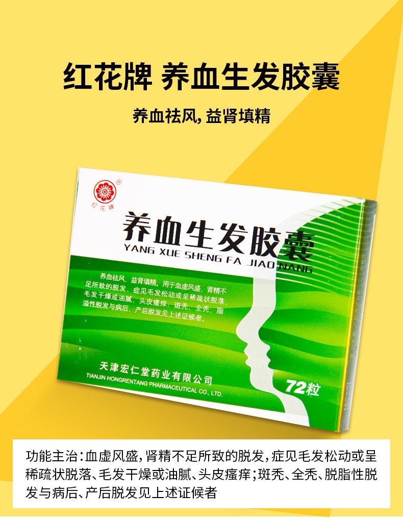 红花牌养血生发胶囊05g24粒3板用于血虚风盛肾精不足所致的脱发药3盒