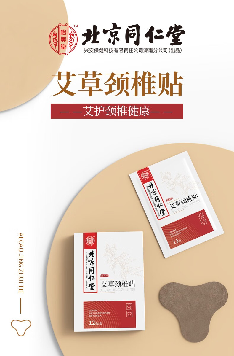 北京同仁堂艾草颈椎贴12贴盒1盒装