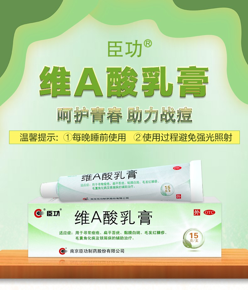 臣功维a酸乳膏15g痤疮毛囊角化扁平苔疣黏膜白斑痘痘反复疗程巩固3