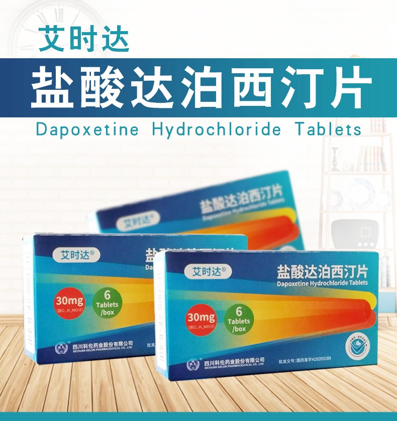 艾时达 盐酸达泊西汀片 服男用速效药延长夫妻时间国产延时型治疗早泄