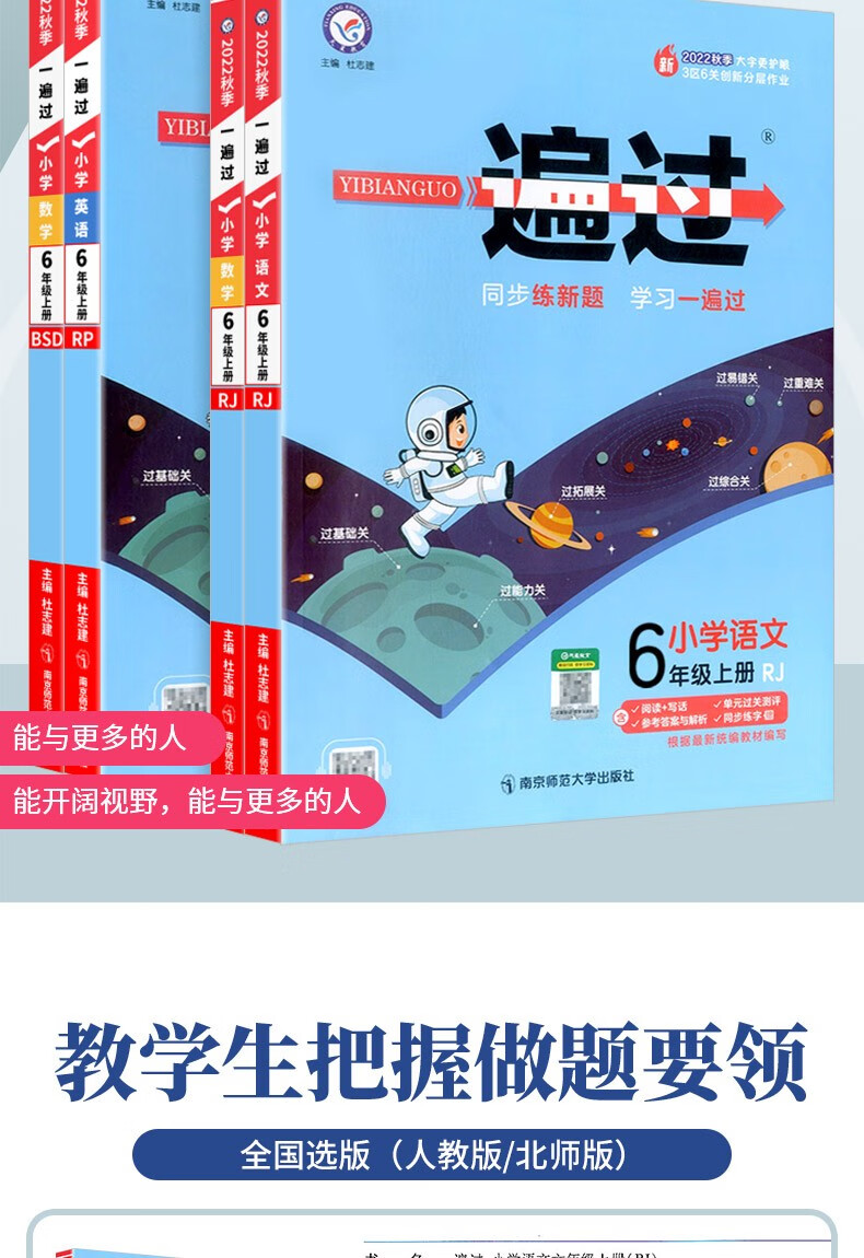 一遍过小学六年级上册下册语文数学英语人教版小学生同步配套状元课堂