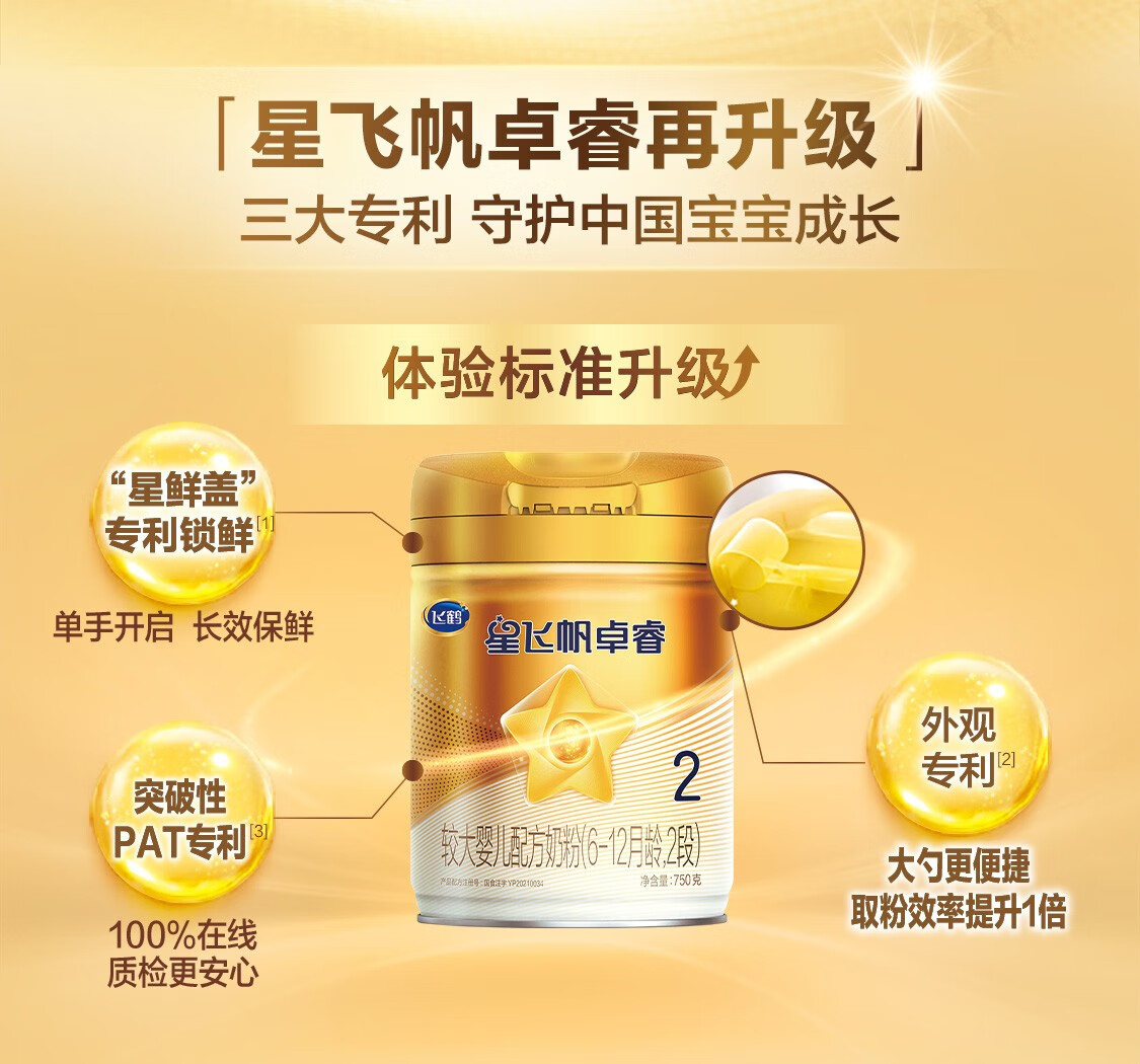 飞鹤星飞帆卓睿2段婴儿配方奶粉750g罐装2段300g