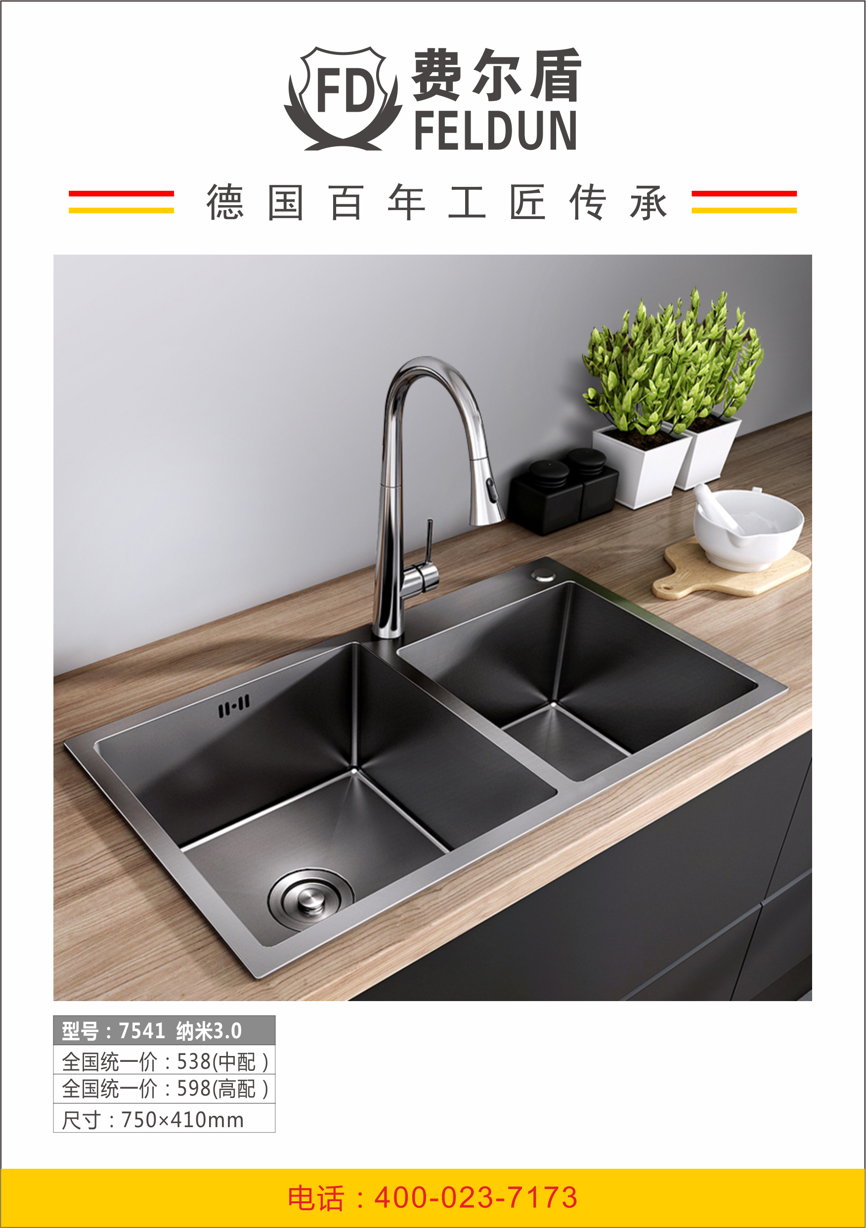 feldun费尔盾智能厨卫厨房电器 菜盆 7541纳米30 中配