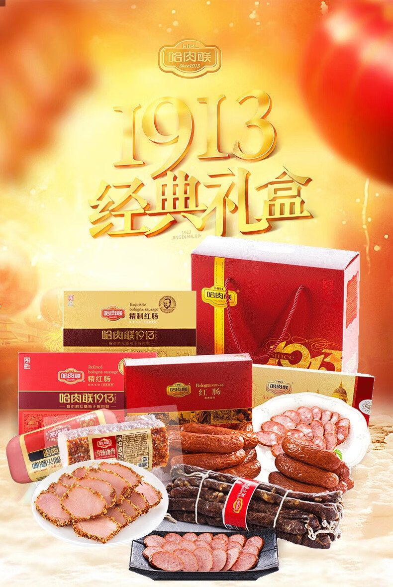 哈肉联红肠礼盒正宗哈尔滨红肠东北哈尔滨东北特产美食节日送礼年货