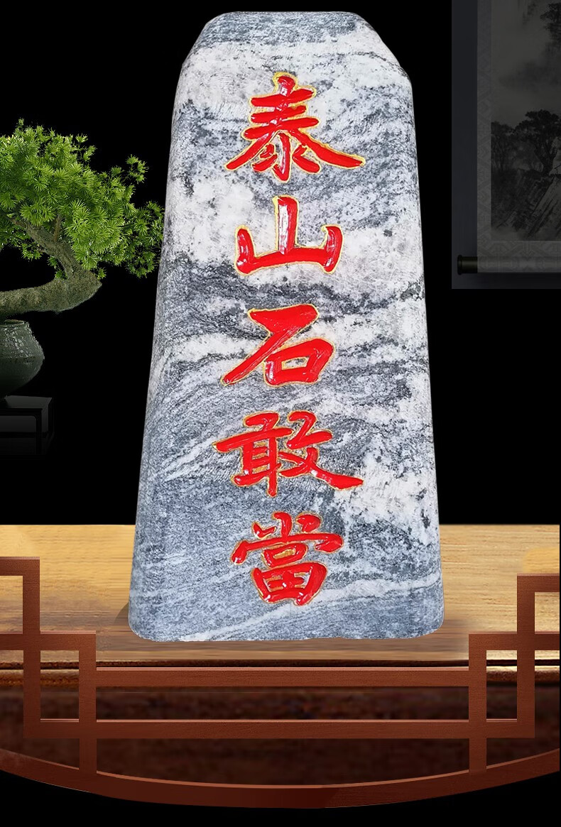 天御阁正宗泰山石敢当天然原石摆件化路冲补房屋缺角室内外风水石头