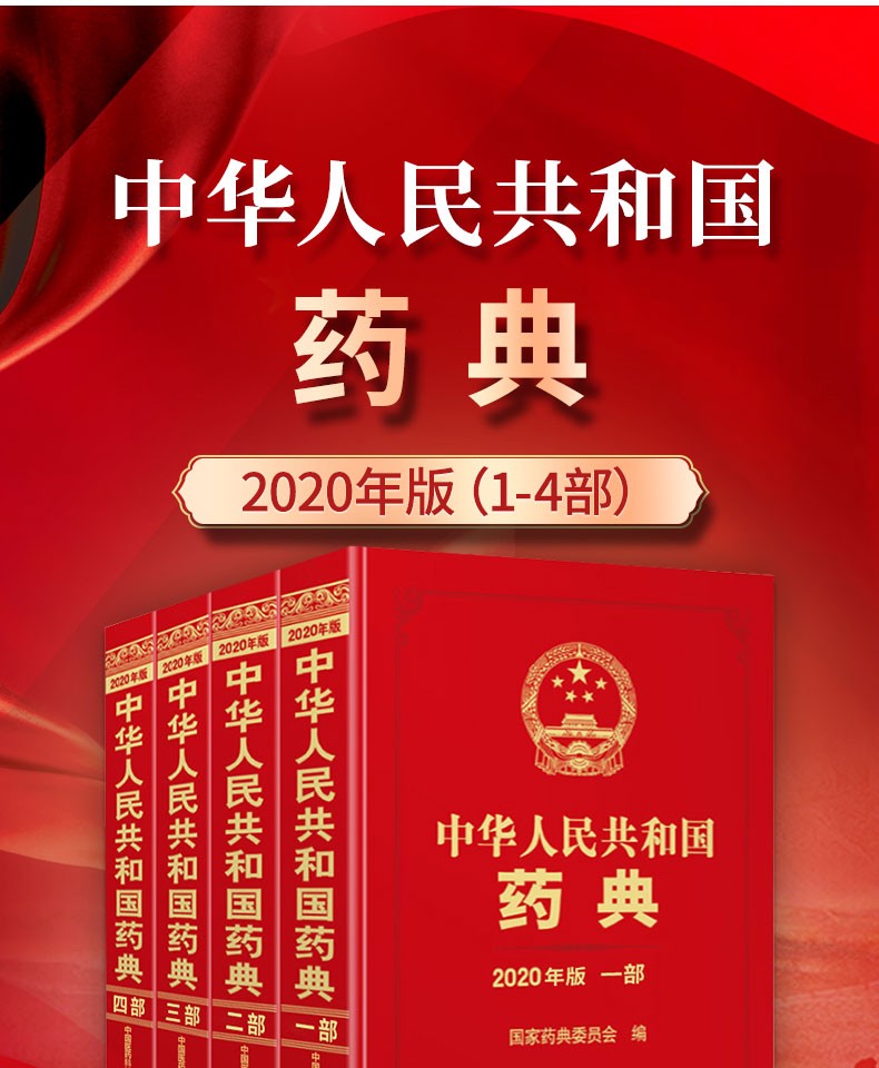 中国药典2020年版 中华人民共和国药典一二三四部可选 中药药典/化学