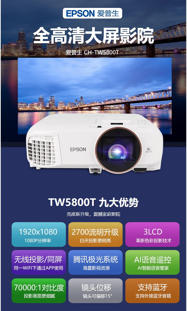 爱普生(epson) ch-tw5800t投影仪1080p全高清 家用 智能无 ch-tw5800t