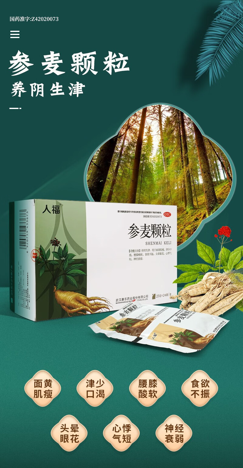 人福医药 参麦颗粒 25g*24袋 腰膝酸软面黄肌瘦食欲不振头晕眼花心悸