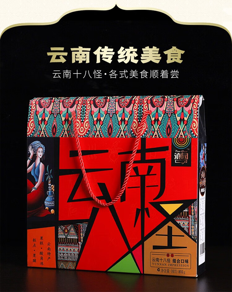滇园云南特产十八怪糕点810g 云南年货礼盒 糕点 果冻 酸角冻果糕零食