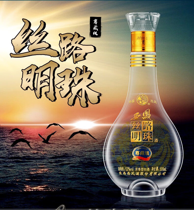 西凤酒 高度白酒丝路明珠52度尊藏级 浓香型高度白酒礼盒装整箱500ml