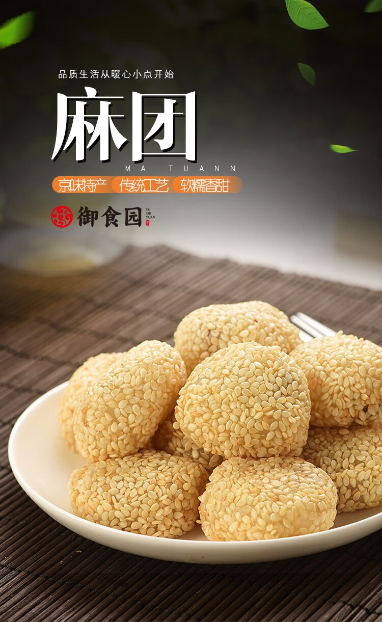 御食园麻团500g北京特产麻薯糕点京味小吃糯米团子麻团芋头味500g