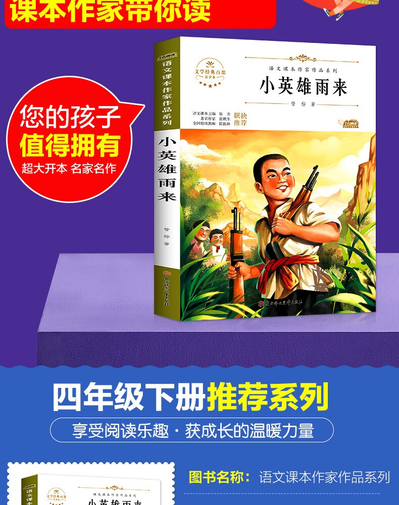 小英雄雨来管桦著小学生三四五六年级课外阅读书教材配套912岁青少年