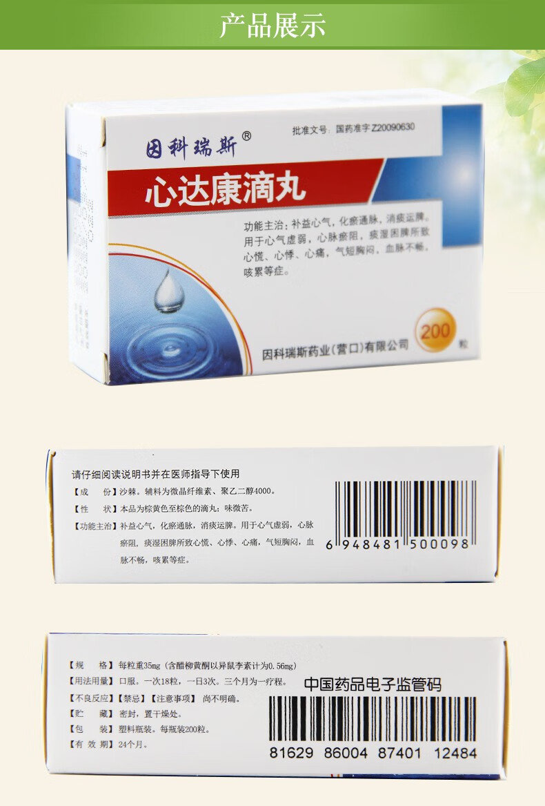 因科瑞斯心达康滴丸35mg200粒5盒装