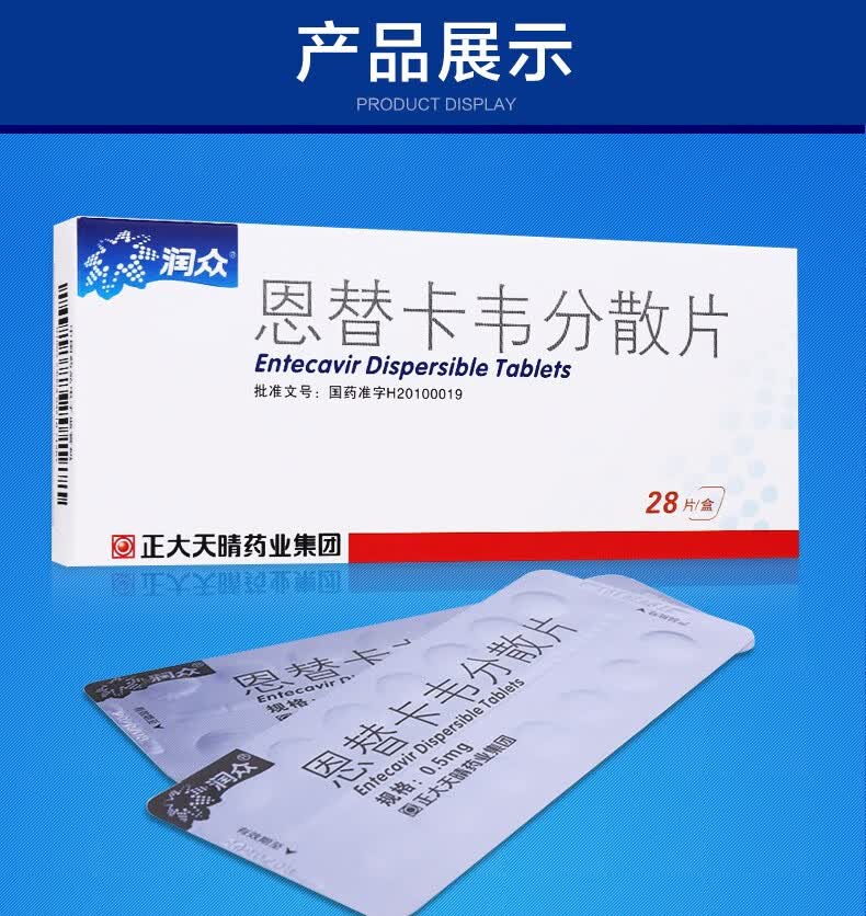 润众 恩替卡韦分散片 0.5mg*28片 2盒【图片 价格 品牌 报价】-京东