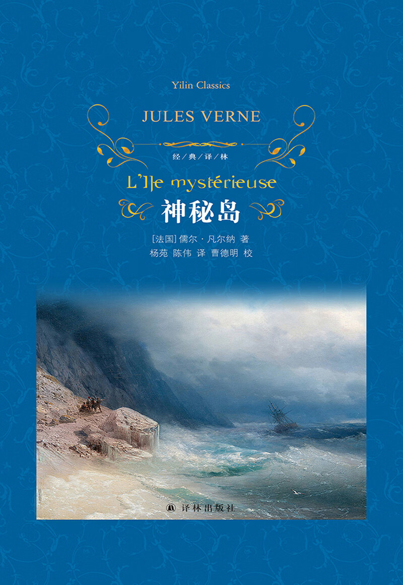 神秘岛(精)/经典译林