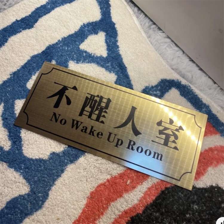 临度门牌贴宿舍搞笑门牌创意房间门牌标识贴免安装门贴男女生卧室个性