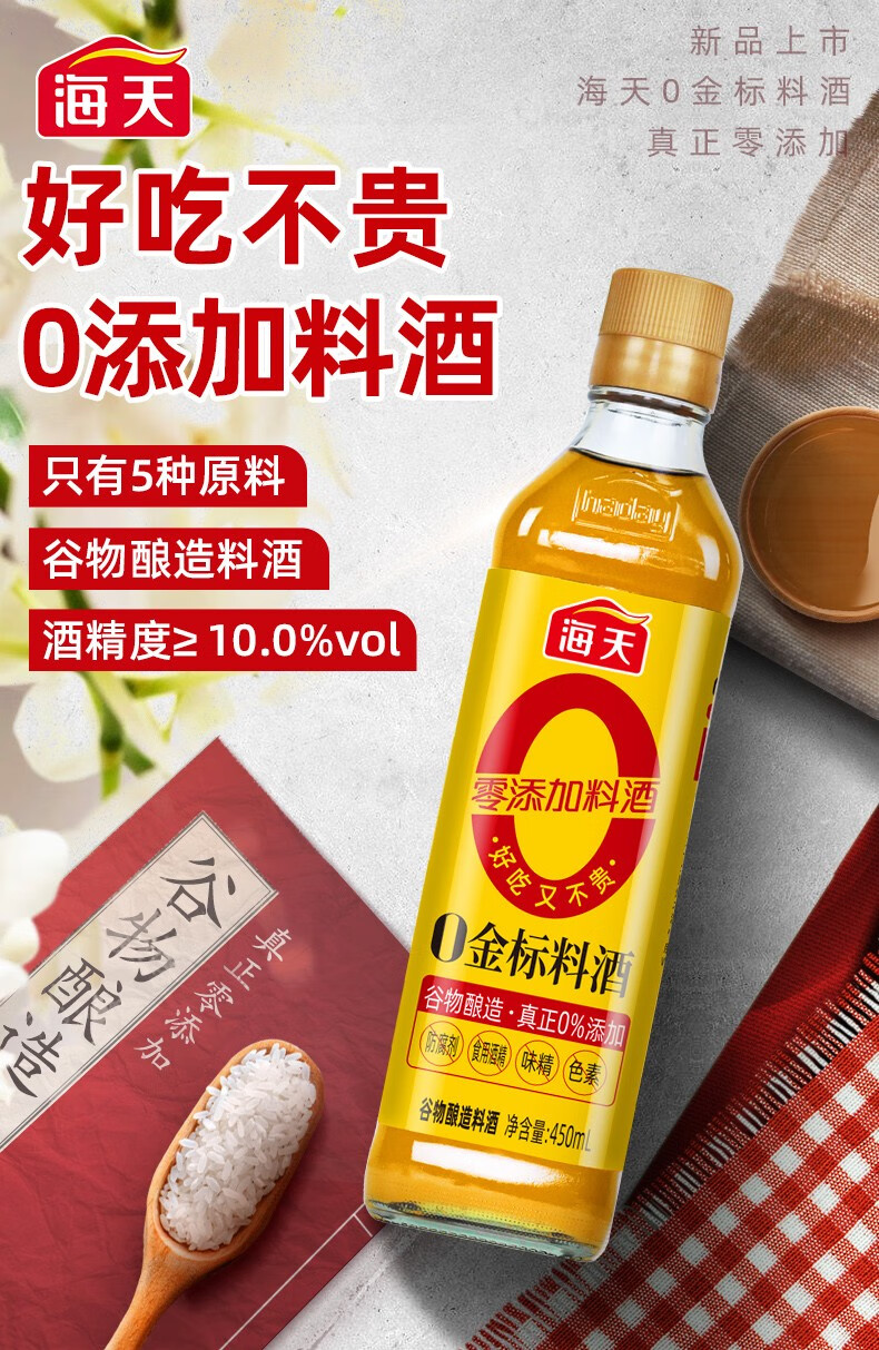 海天无添加0金标料酒450ml瓶装零添加谷物酿造调料酒去腥调味炒菜两瓶