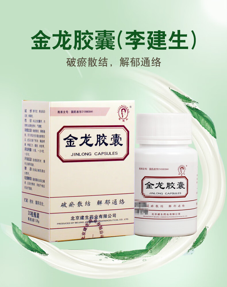 李建生 金龙胶囊 0.
