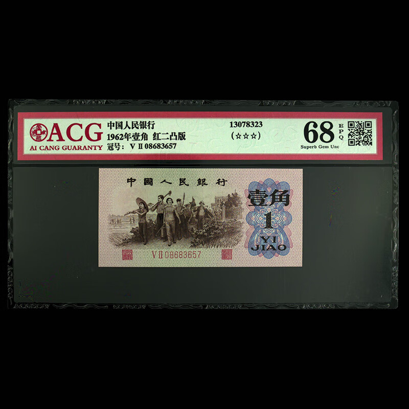 推荐理由:第三套人民币,目前溢价率低,时代感十足,红二凸荧光版数量