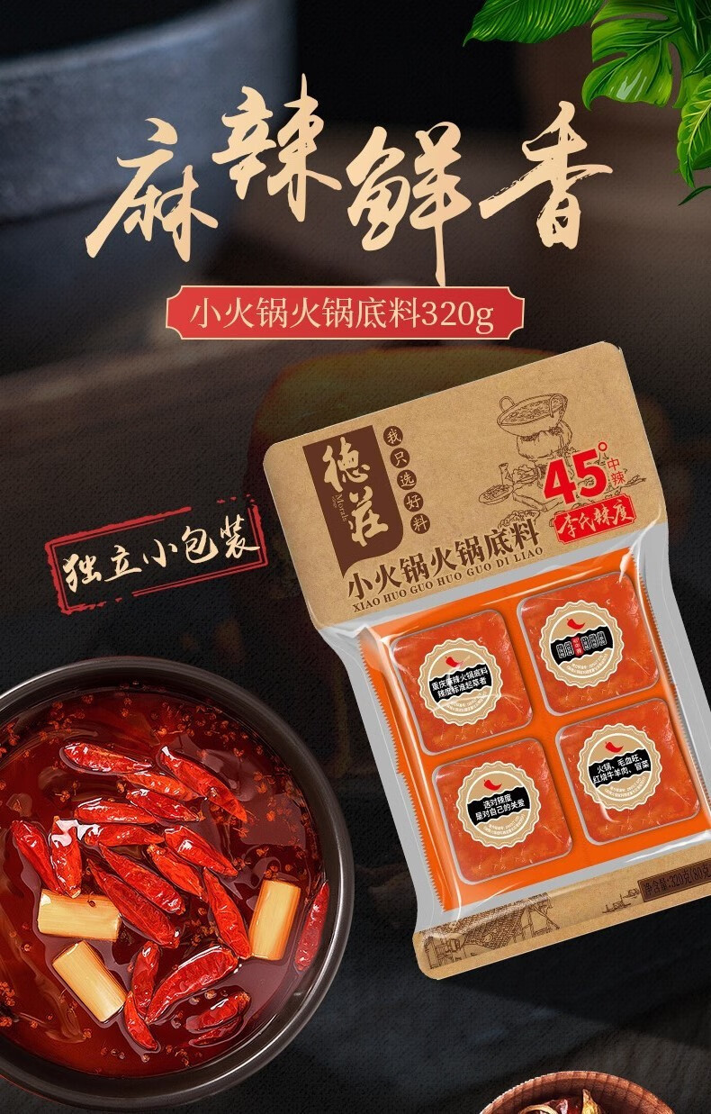 德庄 小火锅底料320g 小块装重庆麻辣烫冒菜调料 320g/2袋【图片 价格