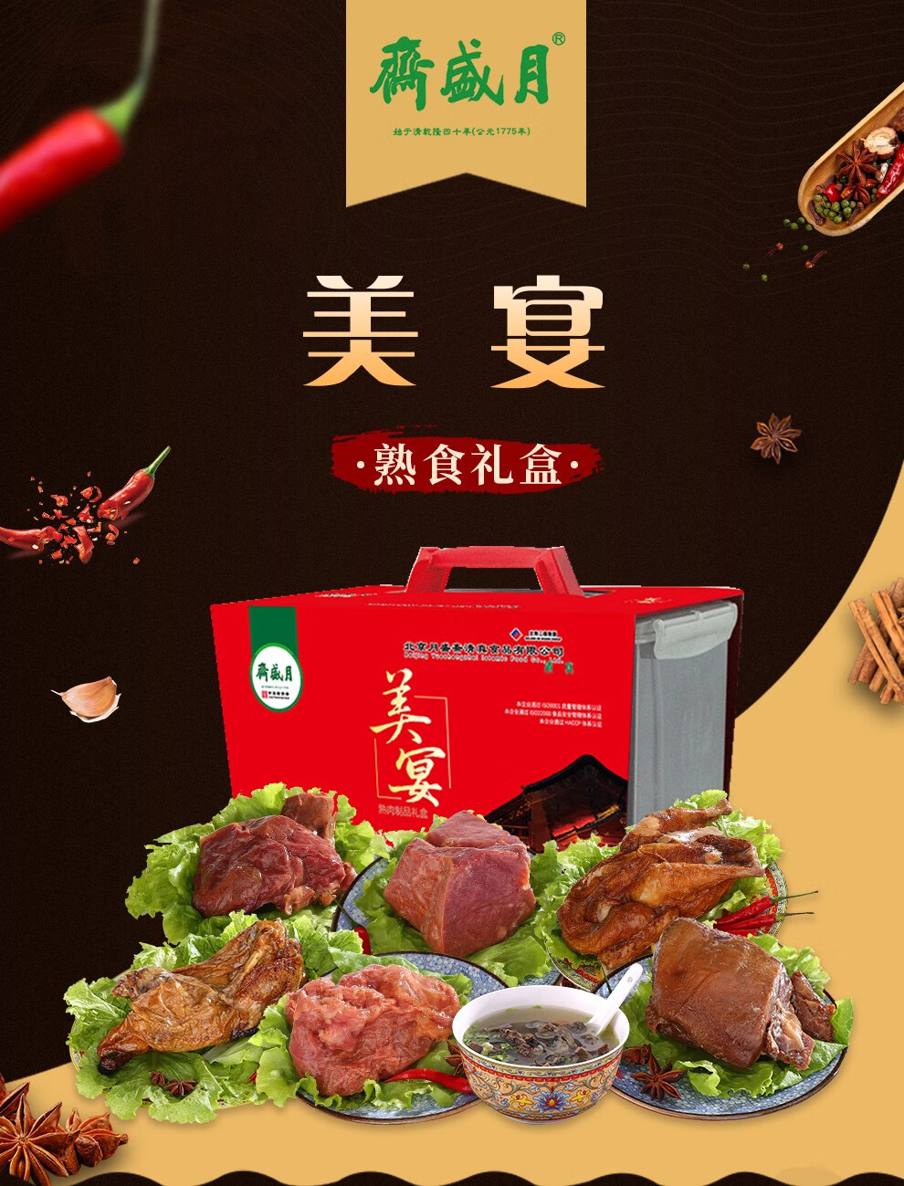 月盛斋熟食礼盒清真熟食美宴2550g整理箱礼品福利年货