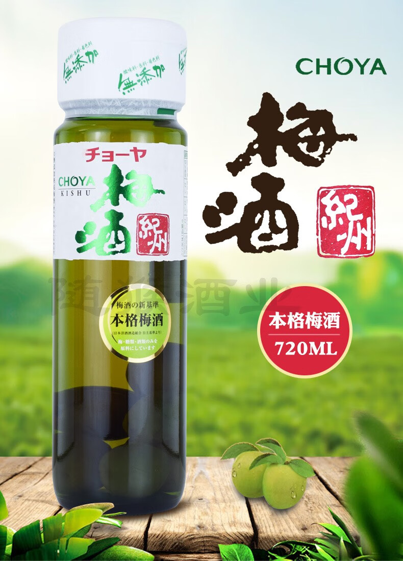 日本进口本格梅酒choya蝶矢青梅果酒俏雅梅酒女士酒俏雅纪州经典梅酒