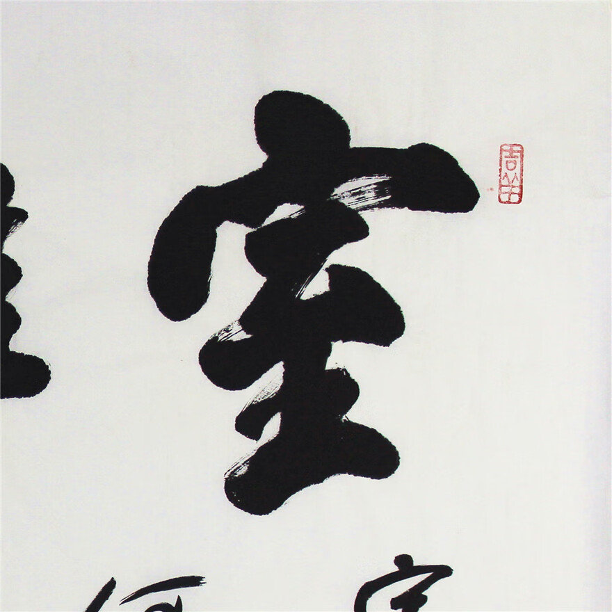 河南省书协会员 许墨【书法】138cmx68cm 书法 字画