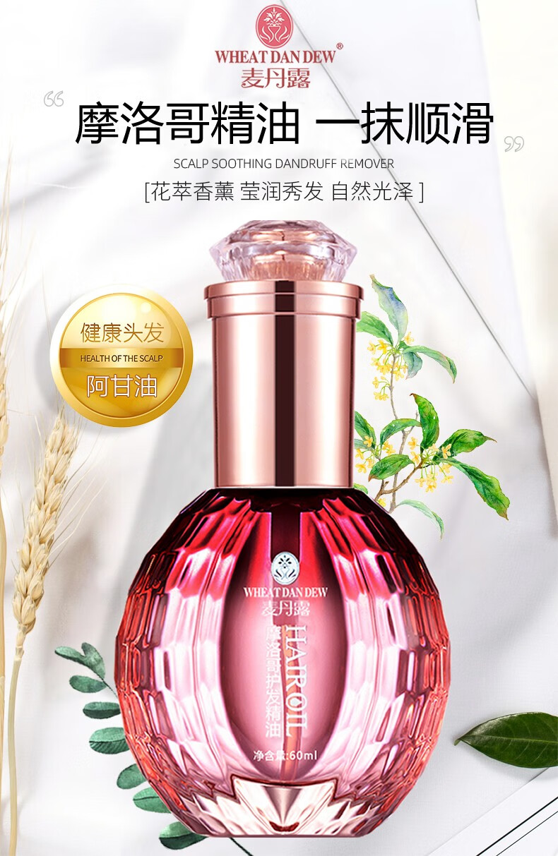 麦丹露摩洛哥护发精油养发护发精华油清新清爽不油腻