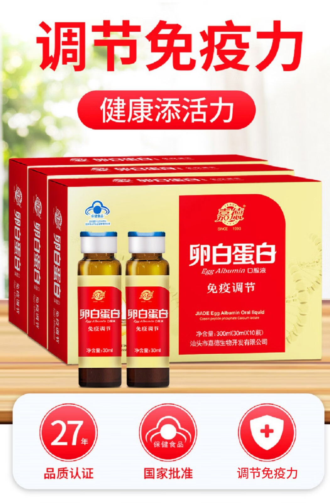 嘉德(jiade)卵白蛋白口服液老年营养品 保健食品调节免疫力成人抵抗力