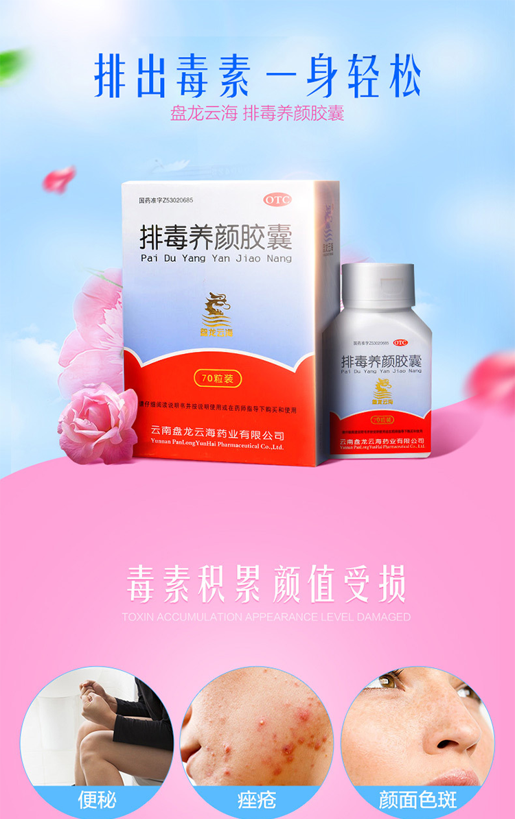 盘龙云海 排毒养颜胶囊 70粒 益气活血 通便排毒 气虚血瘀 1盒
