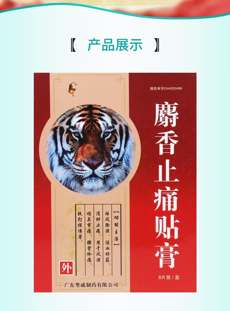 麝香止痛贴膏8贴麝香止痛膏射香风湿关节炎痛扭伤肌肉痛活血止痛祛风