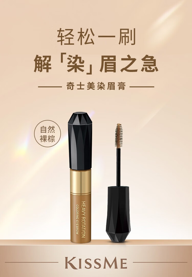 奇士美kissme染眉膏04自然裸棕8g适合深棕色黑色系发色耐汗耐水不易