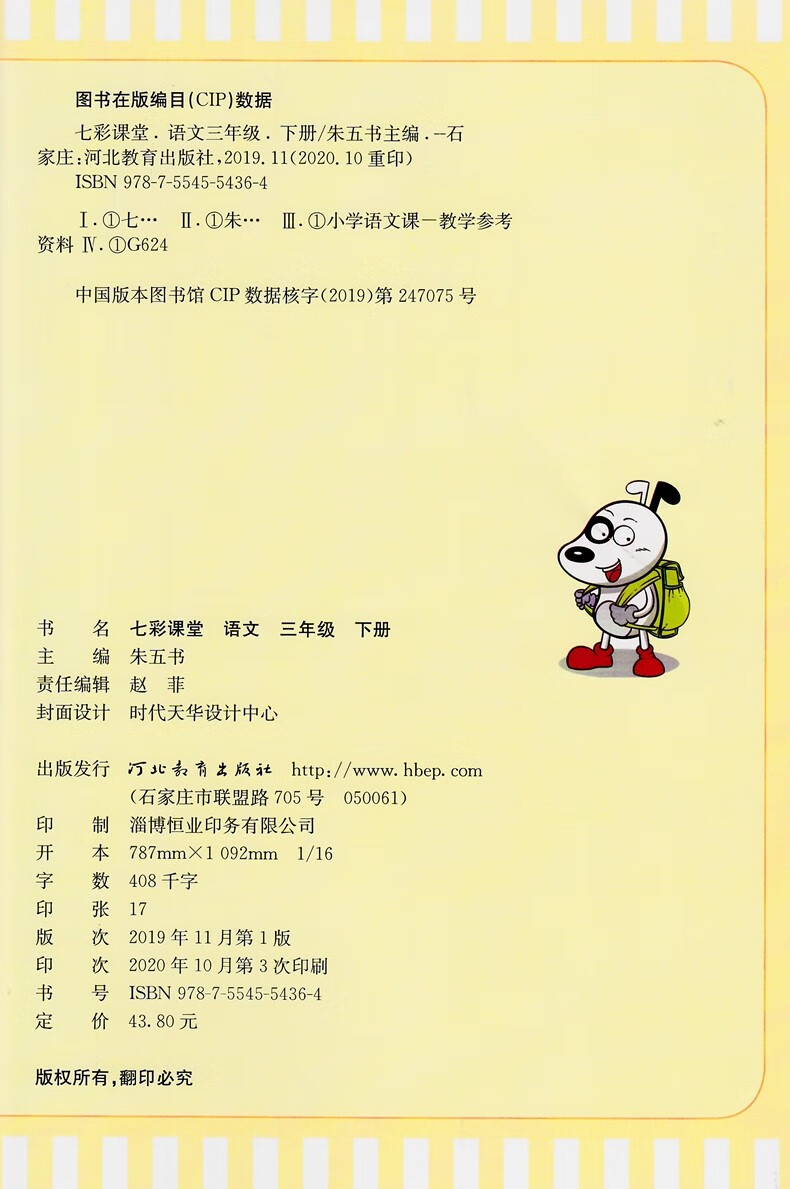 2021春七彩课堂三年级语文下册部编版人教版小学三年级语文教材同步