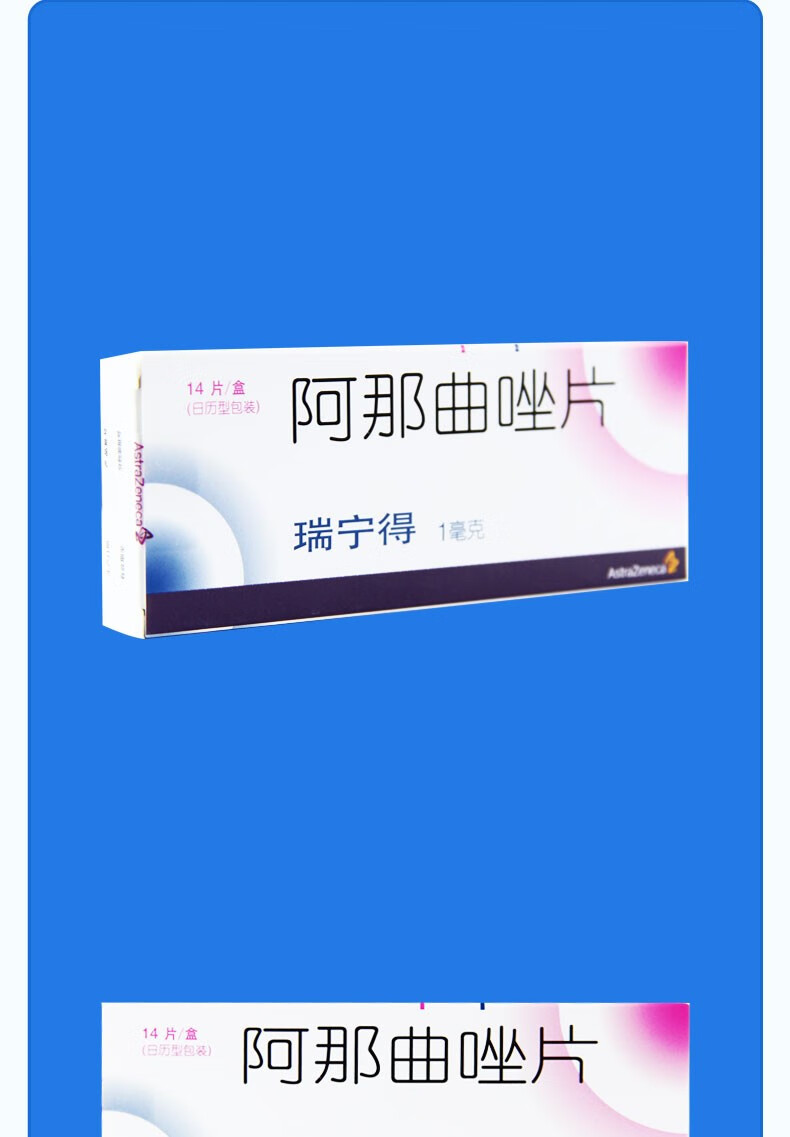 瑞宁得 阿那曲唑片 1mg*14片/盒 3盒装【图片 价格 品牌 报价】-京东