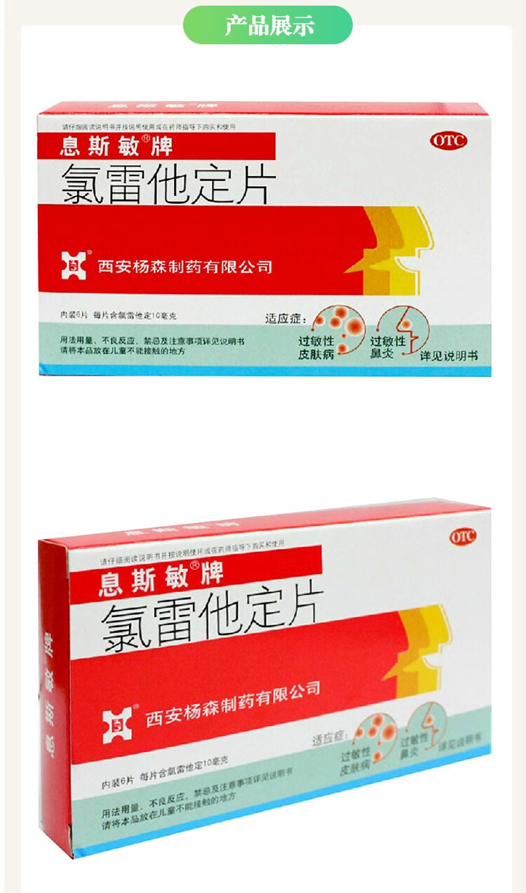 息斯敏氯雷他定片过敏性鼻炎慢性荨麻疹抗过敏药喷嚏流涕鼻炎鼻塞皮肤