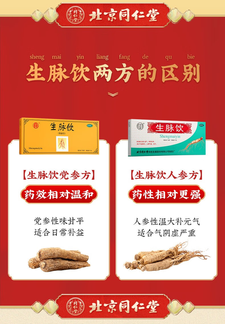 同仁堂 生脉饮 10ml*10支 益气养血生津,用于气阴两亏,心悸气短,自汗