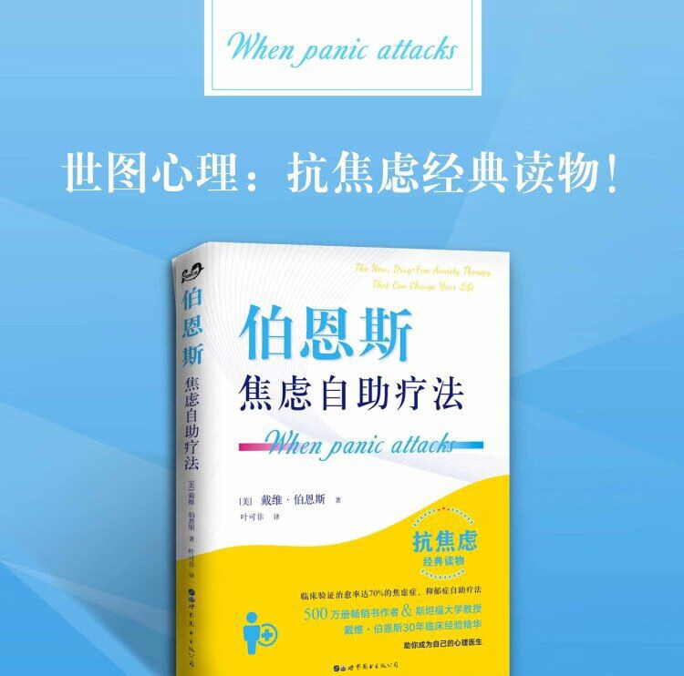 伯恩斯焦虑自助疗法戴维伯恩斯著叶可非译克服焦虑拖延症抗焦虑读物书