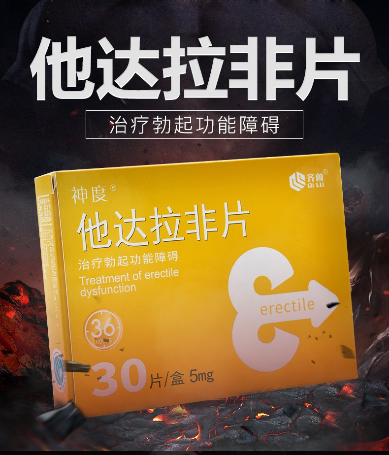 齐鲁神度他达拉非片5mg30片盒男科用药治疗男性勃起功能障碍多得好礼1