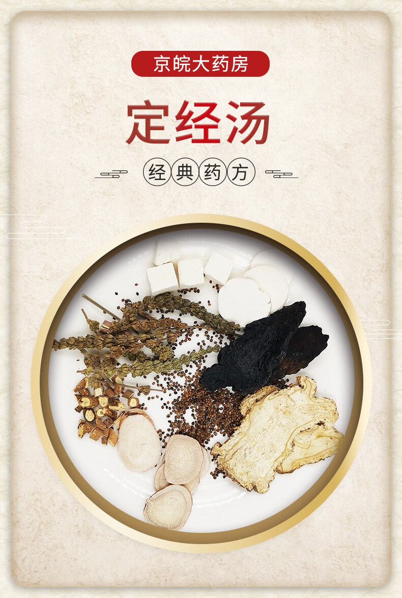 经典方定经汤现抓现配1剂装