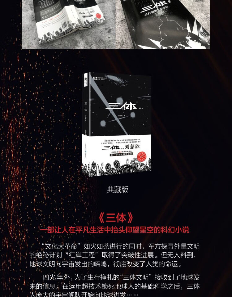 三体(典藏版) 刘慈欣著 三体1:地球往事(典藏版)》【摘要 书评 试读】