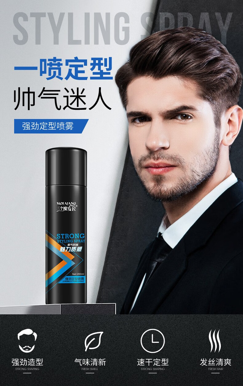 三个魔发匠男士定型喷雾发胶260ml(发蜡发泥 头发护理 强力定型 男士